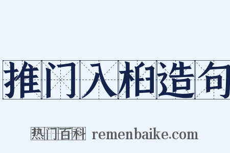 推门入桕造句是什么意思的图片